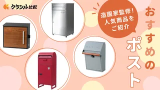 【プロ監修】ポスト・郵便受けのおすすめ10選!おしゃれな人気アイテムを紹介