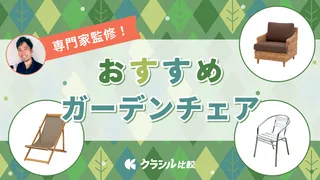 【プロ監修】ガーデンチェアのおすすめ11選!使いやすいアイテムを紹介