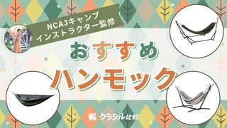 【プロ監修】ハンモックのおすすめ11選!人気アイテムを紹介