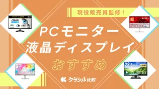 【プロ監修】PCモニター・液晶ディスプレイのおすすめ10選!人気商品や最新モデルを紹介【2025年】