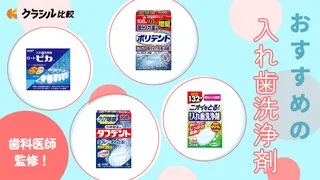 【歯科医師監修】入れ歯洗浄剤のおすすめ10選|汚れを落とす人気商品を紹介!部分入れ歯用も