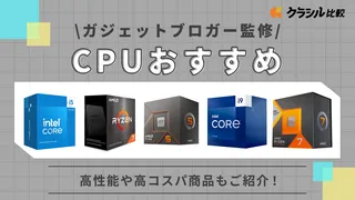 【マニア監修】CPUのおすすめ10選!選び方や高性能な人気商品も紹介【2025年】