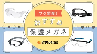 【プロ監修】保護メガネのおすすめ10選!人気メーカーのアイテムも紹介