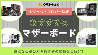 【マニア監修】マザーボードのおすすめ10選!選び方や人気モデルを紹介【2025年】