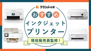 【プロ監修】インクジェットプリンターのおすすめ9選!家庭用の人気モデルも紹介【2025年】