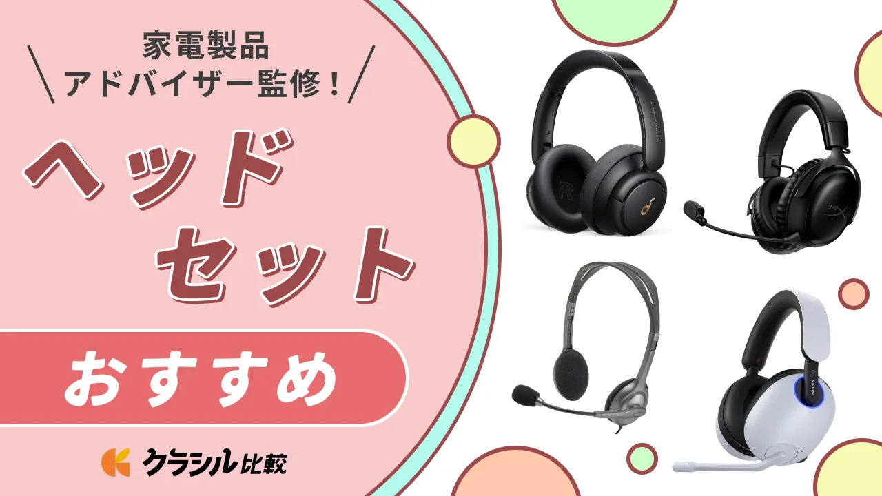 プロ監修】ヘッドセットのおすすめ10選！人気アイテムを紹介