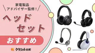 【プロ監修】ヘッドセットのおすすめ10選！人気アイテムを紹介【2025年】