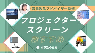【プロ解説】プロジェクタースクリーンのおすすめ10選!人気商品を紹介【2025年】