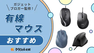 【マニア監修】有線マウスのおすすめ12選!選び方や使いやすい人気アイテムを紹介【2025年】