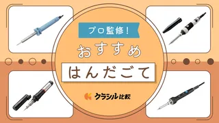 【プロ監修】はんだごてのおすすめ10選!使いやすい人気アイテムを紹介