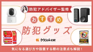 【プロ解説】防犯グッズのおすすめ13選!人気アイテムを紹介