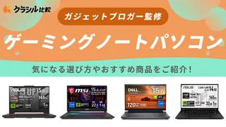 【マニア監修】ゲーミングノートPCのおすすめ10選！人気モデルを紹介【2025年】