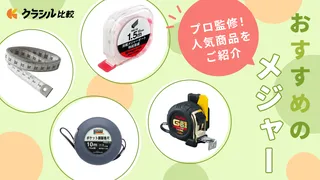 【プロ監修】メジャー(巻尺・コンベックス)のおすすめ12選!使いやすい人気アイテムを紹介
