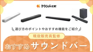 【プロ監修】サウンドバー（シアターバー）のおすすめ12選！人気モデルを紹介【2025年】