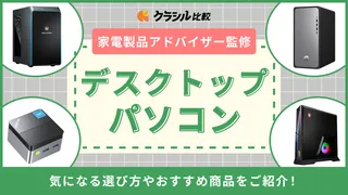 【プロ監修】デスクトップパソコンのおすすめ10選!高性能な人気モデルも紹介【2025年】