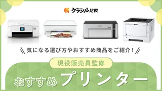【プロ監修】プリンターのおすすめ10選！家庭用の人気モデルも紹介【2025年】