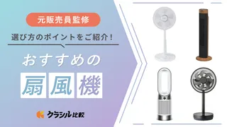 【プロ監修】扇風機のおすすめ12選!人気メーカーの商品も紹介【2025年】