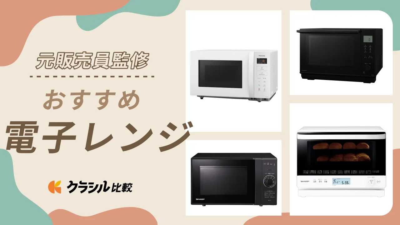 プロ監修】電子レンジのおすすめ12選！人気メーカーの商品も