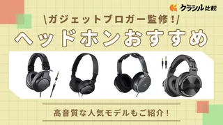 【マニア監修】ヘッドホンのおすすめ10選!人気モデルを紹介【2025年】