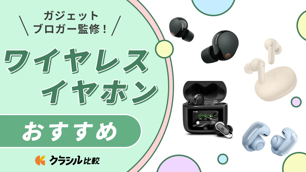 マニア監修】完全ワイヤレスイヤホンのおすすめ12選！人気アイテムを