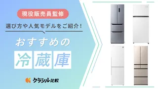 【プロ監修】冷蔵庫のおすすめ10選!人気モデルを紹介【2025年】