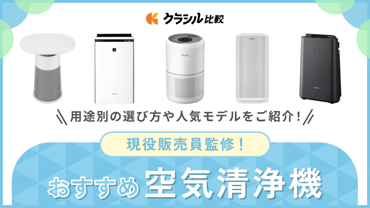 プロ監修】空気清浄機のおすすめ9選！用途別の選び方も【2025年 