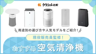 【プロ監修】空気清浄機のおすすめ9選!用途別の選び方も【2025年】