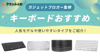 【マニア監修】キーボードのおすすめ12選!使いやすい人気モデルを紹介【2025年】