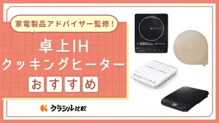 【プロ監修】卓上IHクッキングヒーターのおすすめ10選!使いやすい人気モデルを紹介【2025年】