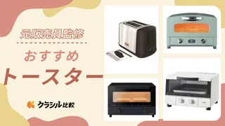 【プロ監修】トースターのおすすめ13選！人気メーカーの商品も紹介【2025年】