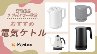 【プロ監修】電気ケトルのおすすめ11選！使いやすい人気モデルを紹介【2025年】