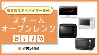 【プロ監修】スチームオーブンレンジのおすすめ10選!選び方や人気モデルを紹介【2025年】