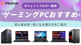 【マニア監修】ゲーミングPCのおすすめ8選！高性能モデルも紹介【2025年】