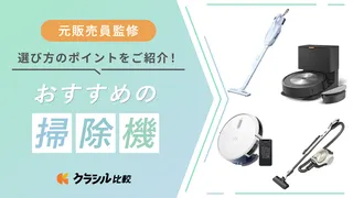 【プロ監修】掃除機のおすすめ10選！使いやすい人気モデルを紹介【2025年】