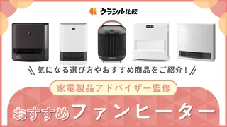 【プロ監修】ファンヒーターのおすすめ10選!人気メーカーの高性能モデルも【2025年】
