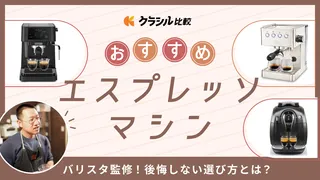 【バリスタ監修】エスプレッソマシンのおすすめ10選!家庭用人気モデルを紹介【2025年】