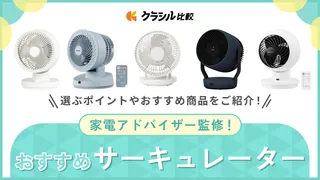 【プロ監修】サーキュレーターのおすすめ10選!人気モデルを紹介【2025年】