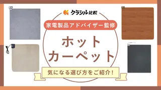 【プロ監修】ホットカーペットのおすすめ10選!人気メーカーの商品も【2025年】