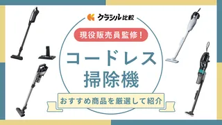 【プロ監修】コードレス掃除機のおすすめ10選!吸引力がある人気モデルを紹介【2025年】