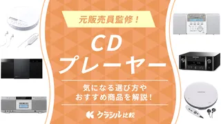 【プロ監修】CDプレーヤーのおすすめ10選!人気メーカーの商品も【2025年】