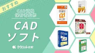 【CAD資格保有者監修】CADソフトのおすすめ7選!人気製品を紹介【2025年】