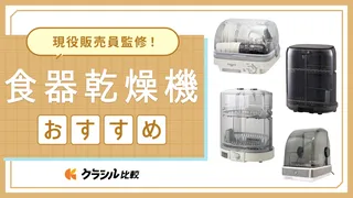 【プロ監修】食器乾燥機のおすすめ9選!選び方や人気モデルを紹介【2025年】