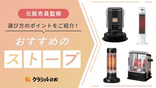 【プロ監修】ストーブのおすすめ13選!シーン別の人気モデルを紹介【2025年】