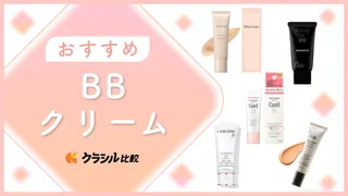 【メイク好きに聞く】BBクリームのおすすめ12選!人気アイテムを厳選して紹介【2025年】