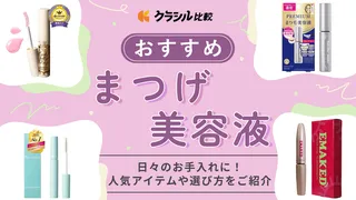 【メイク好きに聞いた】まつげ美容液のおすすめ12選!まつげをケアする人気アイテムを紹介【2025年】