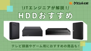 【2025年】HDDのおすすめ12選!種類や人気商品を紹介【ITエンジニア監修】