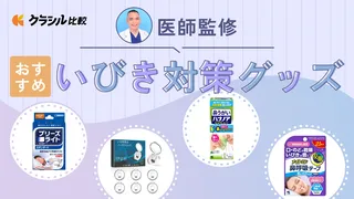 【医師監修】いびき対策グッズのおすすめ13選!原因別の選び方も紹介