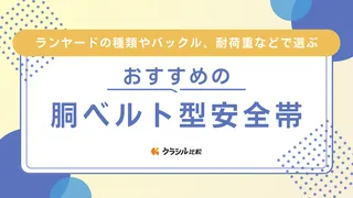 【2025年】胴ベルト型安全帯(墜落制止用器具)のおすすめ13選!選び方もご紹介