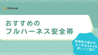 【2025年】フルハーネス安全帯(墜落制止用器具)のおすすめ13選!選び方もご紹介