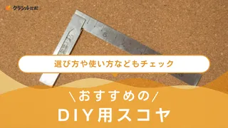 【2025年】DIY用スコヤのおすすめ12選!選び方もご紹介